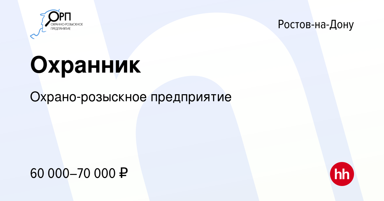 Вакансия Охранник в Ростове-на-Дону, работа в компании Охрано-розыскное  предприятие (вакансия в архиве c 24 июля 2022)