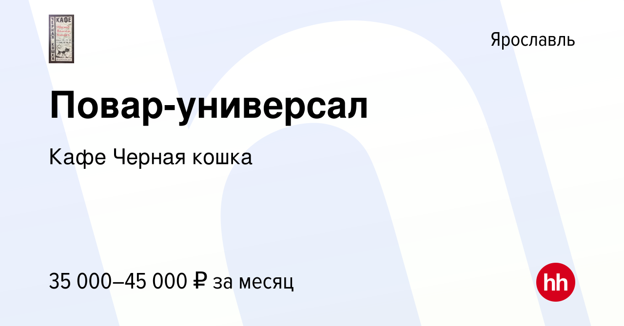 Вакансия Повар-универсал в Ярославле, работа в компании Кафе Черная кошка  (вакансия в архиве c 24 июля 2022)