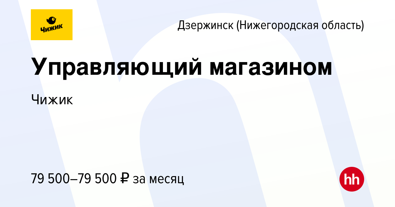 Вакансия Управляющий магазином в Дзержинске, работа в компании Чижик  (вакансия в архиве c 1 июля 2022)