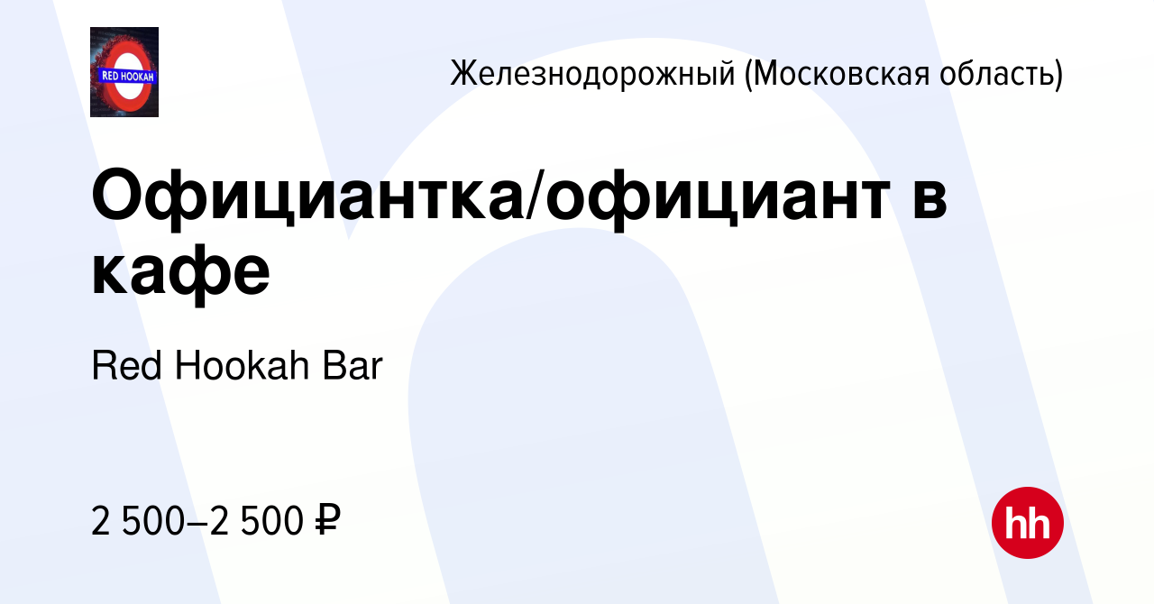 Вакансия Официантка/официант в кафе в Железнодорожном, работа в компании  Red Hookah Bar (вакансия в архиве c 24 июля 2022)