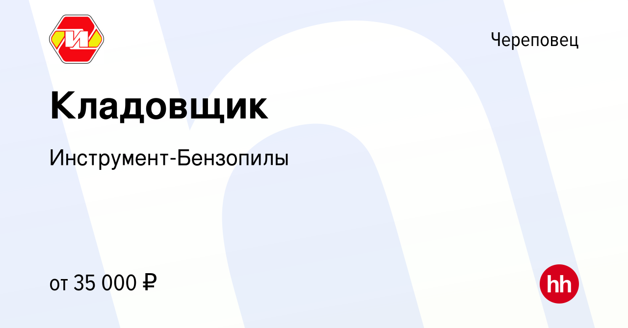 Вакансия Кладовщик в Череповце, работа в компании Инструмент-Бензопилы  (вакансия в архиве c 24 июля 2022)