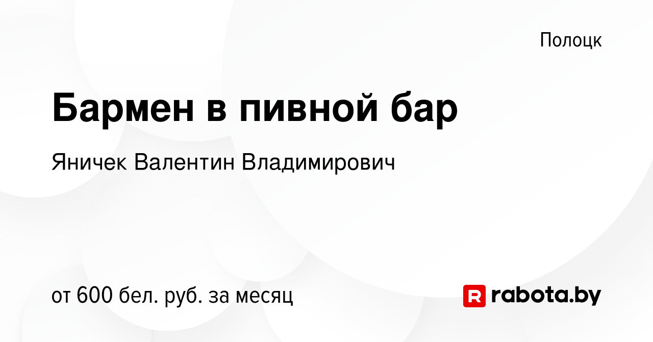 Вакансия Бармен в пивной бар в Полоцке, работа в компании Яничек Валентин  Владимирович (вакансия в архиве c 24 июля 2022)