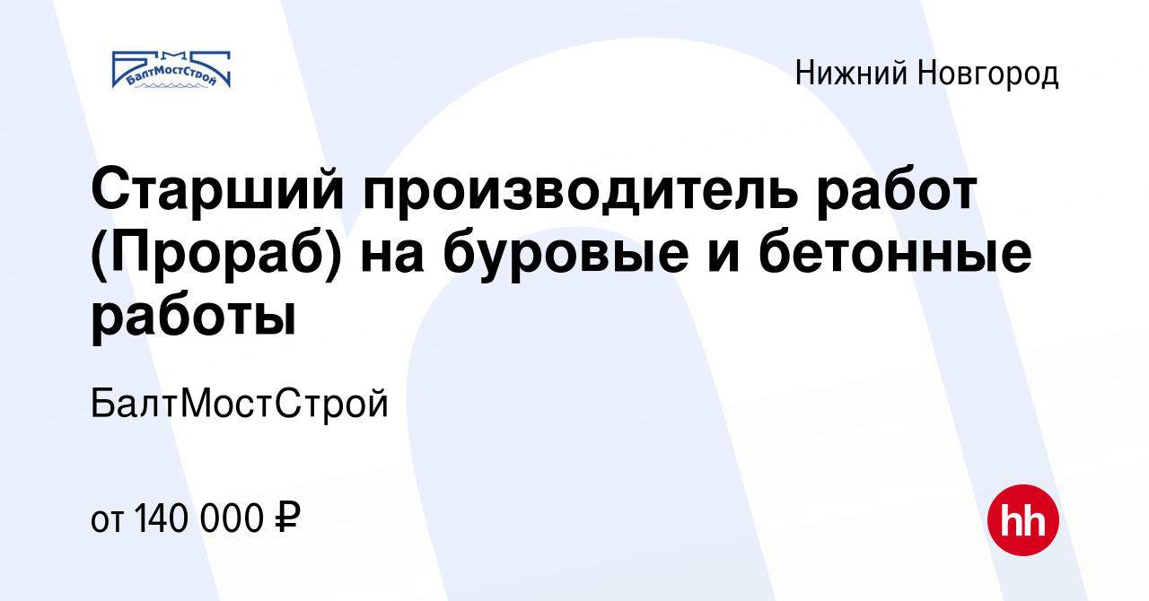 Вакансия Старший производитель работ (Прораб) на буровые и бетонные работы  в Нижнем Новгороде, работа в компании БалтМостСтрой (вакансия в архиве c 24  июля 2022)