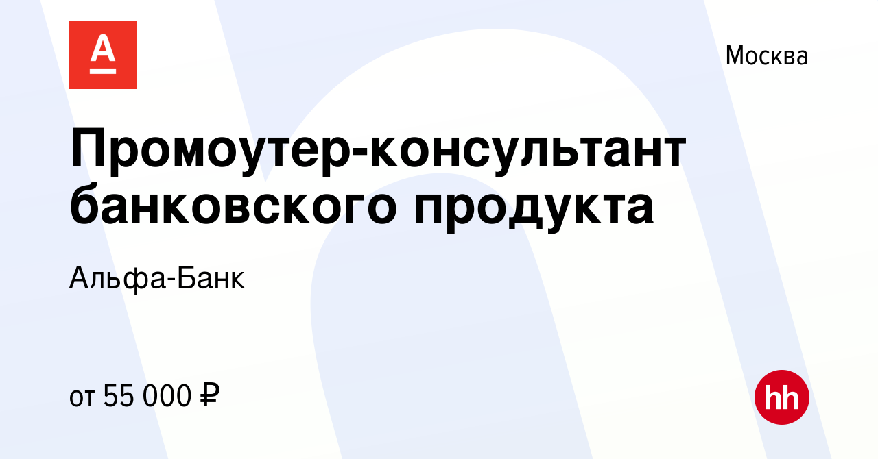 Вакансия Промоутер-консультант банковского продукта в Москве, работа в  компании Альфа-Банк (вакансия в архиве c 16 августа 2023)