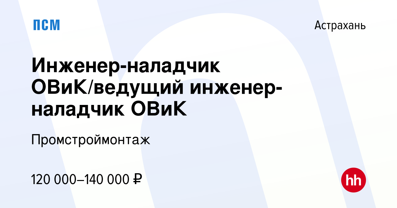 Вакансия Инженер-наладчик ОВиК/ведущий инженер-наладчик ОВиК в Астрахани,  работа в компании Промстроймонтаж (вакансия в архиве c 24 июля 2022)