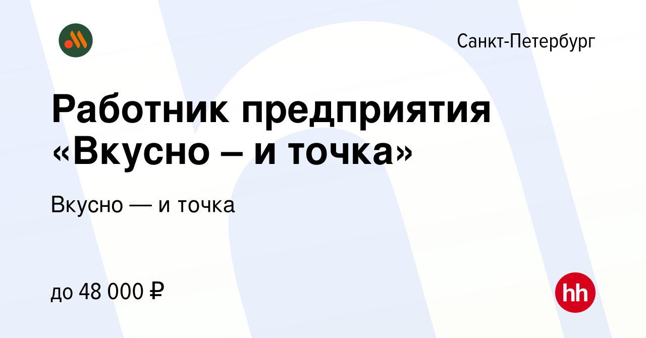 Вакансия Работник предприятия «Вкусно – и точка» в Санкт-Петербурге, работа  в компании Вкусно — и точка (вакансия в архиве c 24 июля 2022)