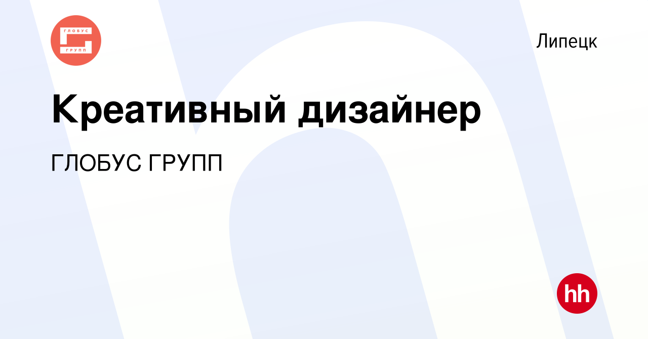 Вакансия Креативный дизайнер в Липецке, работа в компании ГЛОБУС ГРУПП  (вакансия в архиве c 24 июля 2022)