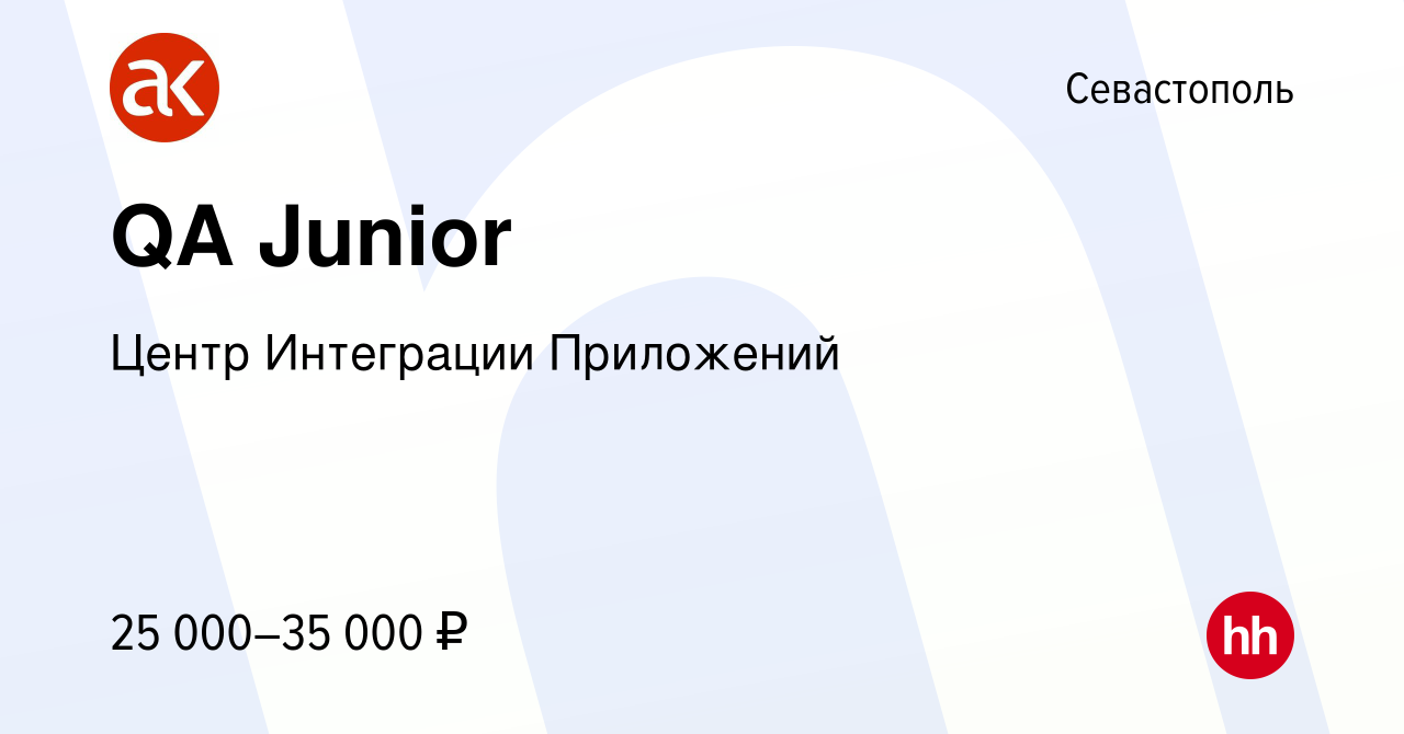 Вакансия QA Junior в Севастополе, работа в компании Центр Интеграции  Приложений (вакансия в архиве c 4 июля 2022)