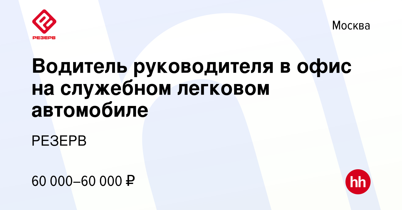 Вакансия Водитель руководителя в офис на служебном легковом автомобиле в  Москве, работа в компании РЕЗЕРВ (вакансия в архиве c 24 июля 2022)