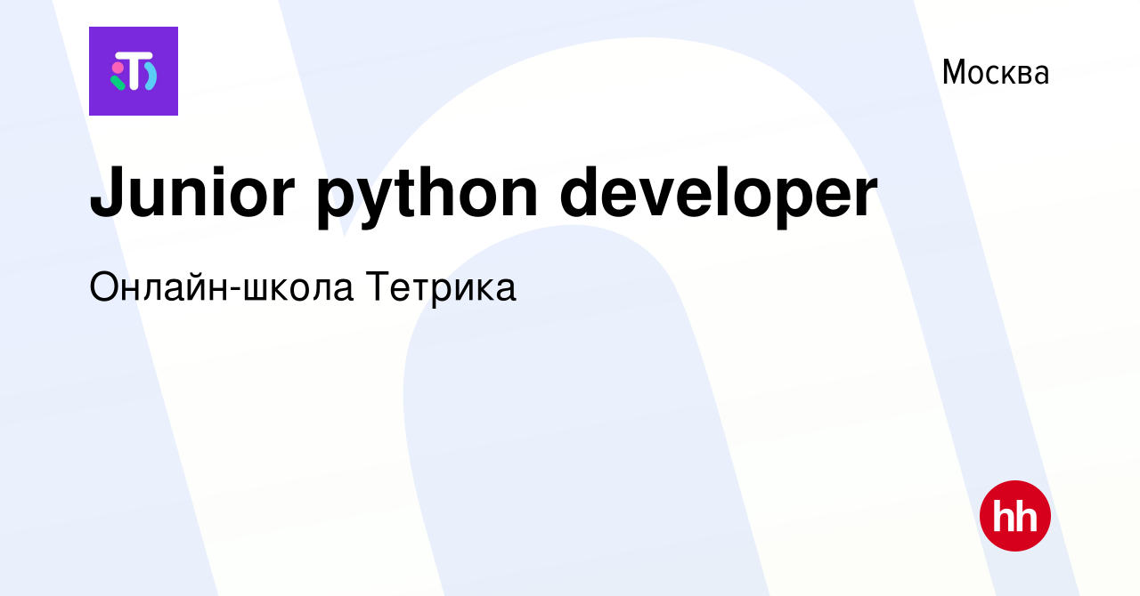 Вакансия Junior python developer в Москве, работа в компании Онлайн-школа  Тетрика (вакансия в архиве c 24 июля 2022)