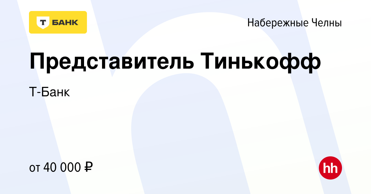 Вакансия Представитель Тинькофф в Набережных Челнах, работа в компании  Тинькофф (вакансия в архиве c 20 июля 2022)