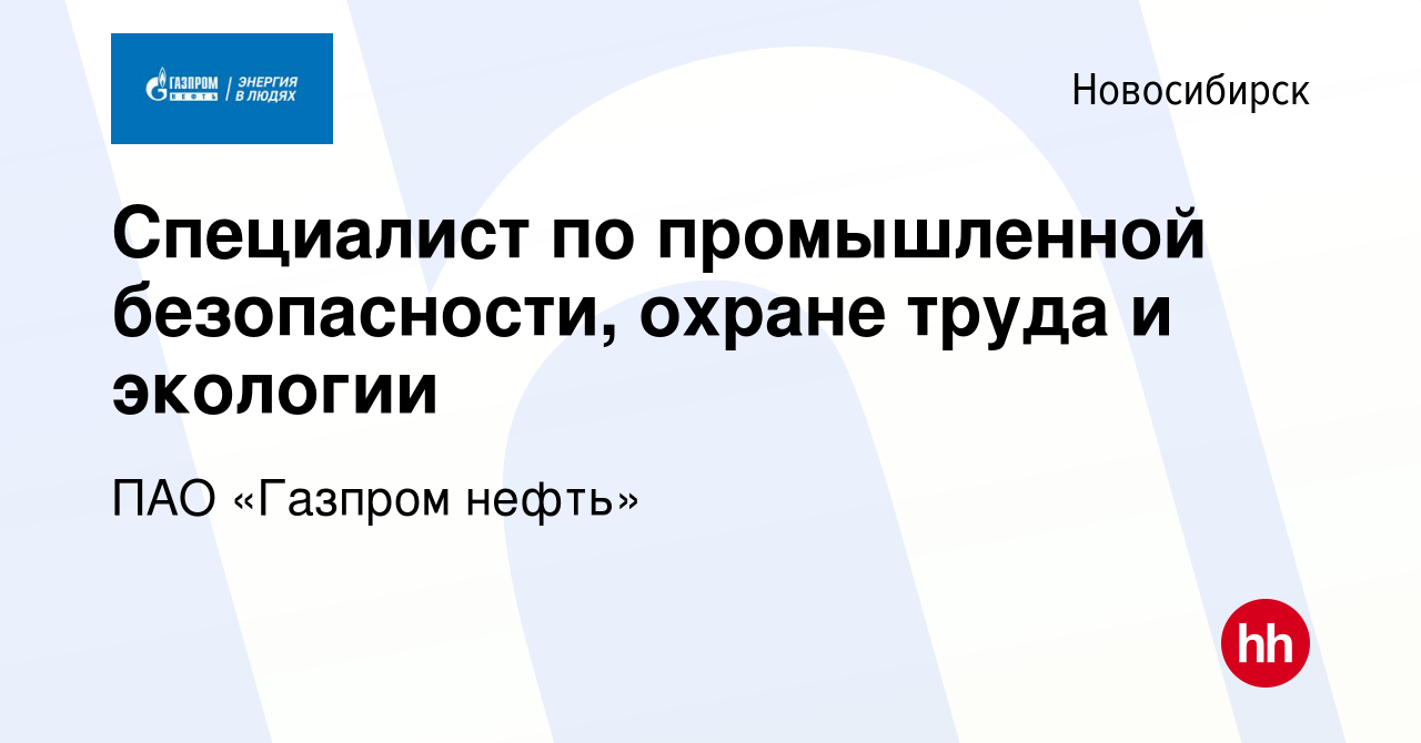 Вакансия Специалист по промышленной безопасности, охране труда и экологии в  Новосибирске, работа в компании ПАО «Газпром нефть» (вакансия в архиве c 12  июля 2022)