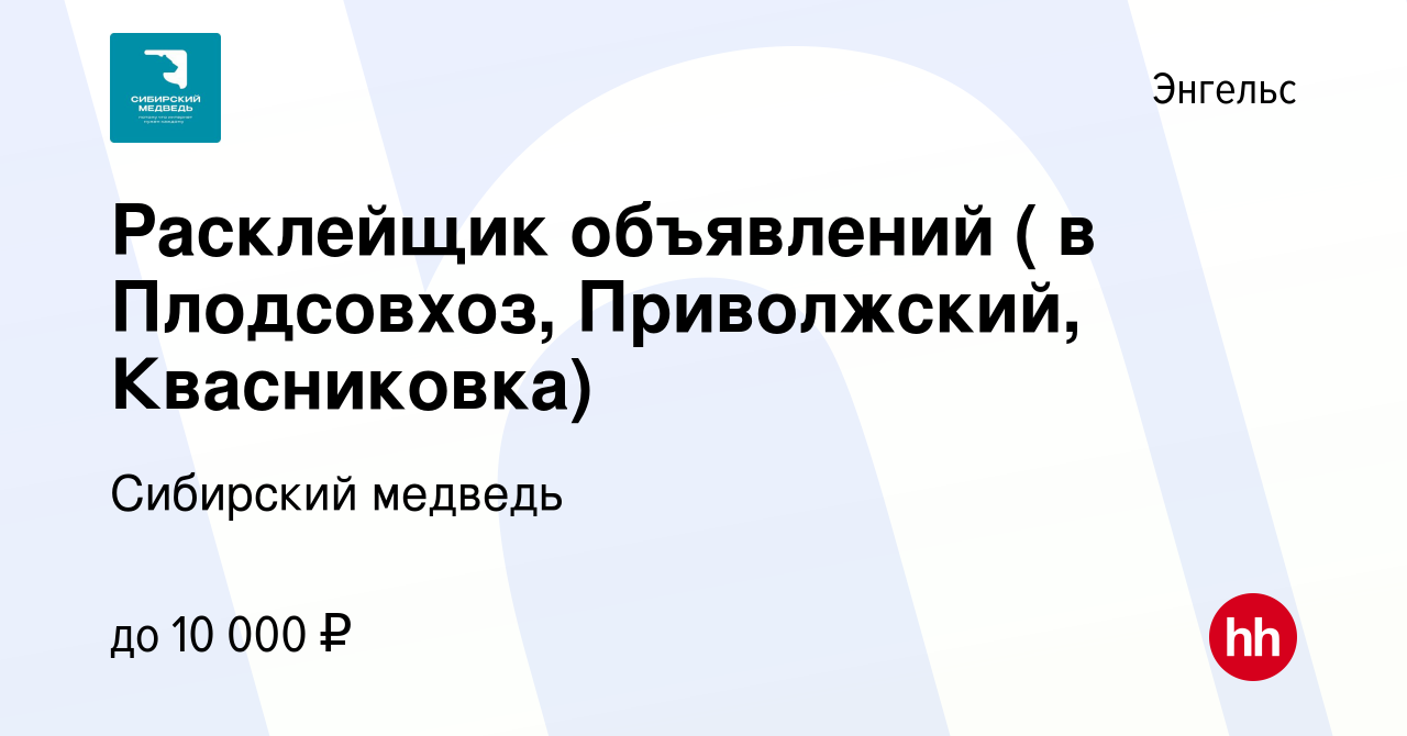 Вакансия Расклейщик объявлений ( в Плодсовхоз, Приволжский, Квасниковка) в  Энгельсе, работа в компании Сибирский медведь (вакансия в архиве c 24 июля  2022)