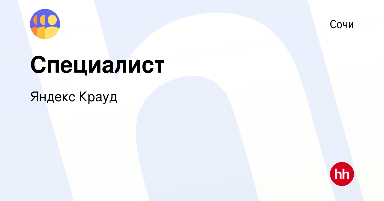 Вакансия Специалист в Сочи, работа в компании Яндекс Крауд (вакансия в  архиве c 19 июля 2022)