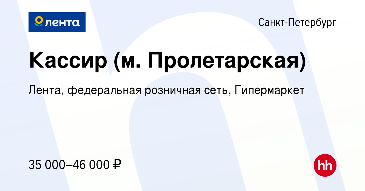 Вакансия Кассир (м. Пролетарская) в Санкт-Петербурге, работа в компании  Лента, федеральная розничная сеть, Гипермаркет (вакансия в архиве c 17  февраля 2023)