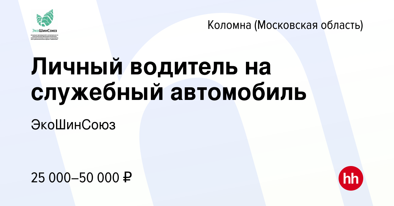 Вакансия Личный водитель на служебный автомобиль в Коломне, работа в  компании ЭкоШинСоюз (вакансия в архиве c 24 июля 2022)