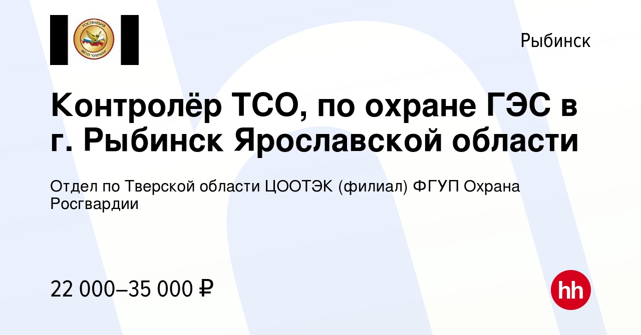 Вакансия Контролёр ТСО, по охране ГЭС в г. Рыбинск Ярославской области в  Рыбинске, работа в компании Отдел по Тверской области ЦООТЭК (филиал) ФГУП  Охрана Росгвардии (вакансия в архиве c 25 июля 2022)