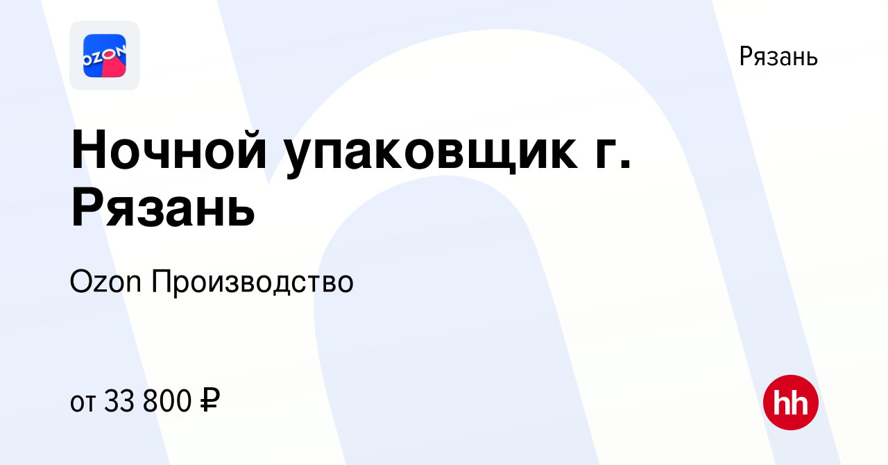 Вакансия Ночной упаковщик г. Рязань в Рязани, работа в компании Ozon  Производство (вакансия в архиве c 4 августа 2022)