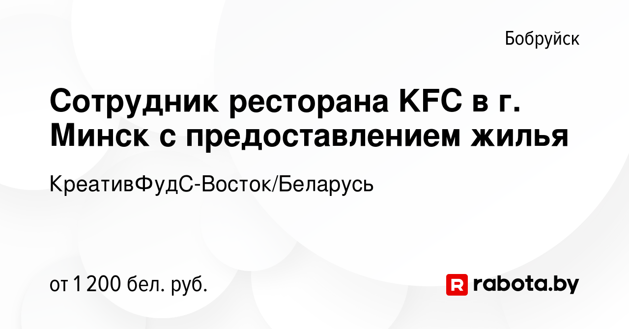 Вакансия Сотрудник ресторана KFC в г. Минск с предоставлением жилья в  Бобруйске, работа в компании КреативФудС-Восток/Беларусь (вакансия в архиве  c 25 июля 2022)