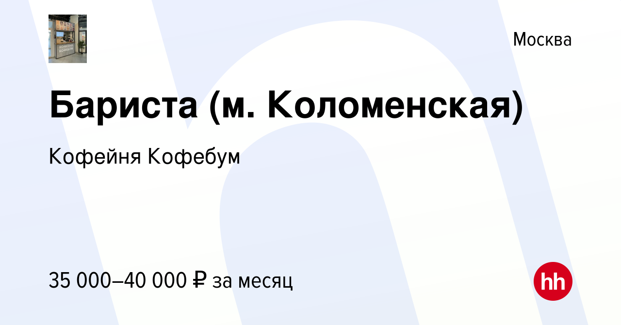 Вакансия Бариста (м. Коломенская) в Москве, работа в компании Кофейня  Кофебум (вакансия в архиве c 25 июля 2022)