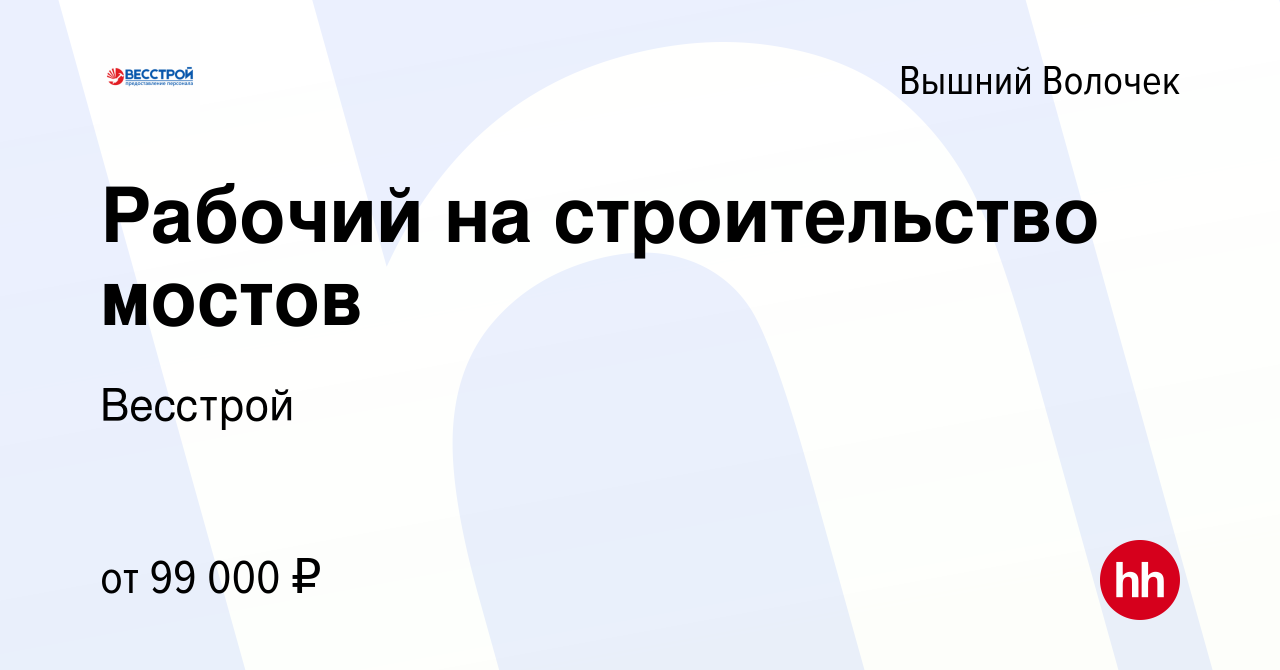 Вакансия Рабочий на строительство мостов в Вышнем Волочке, работа в  компании Весстрой (вакансия в архиве c 25 июля 2022)