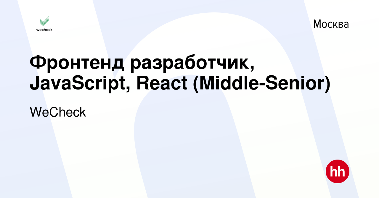 Вакансия Фронтенд разработчик, JavaScript, React (Middle-Senior) в ...