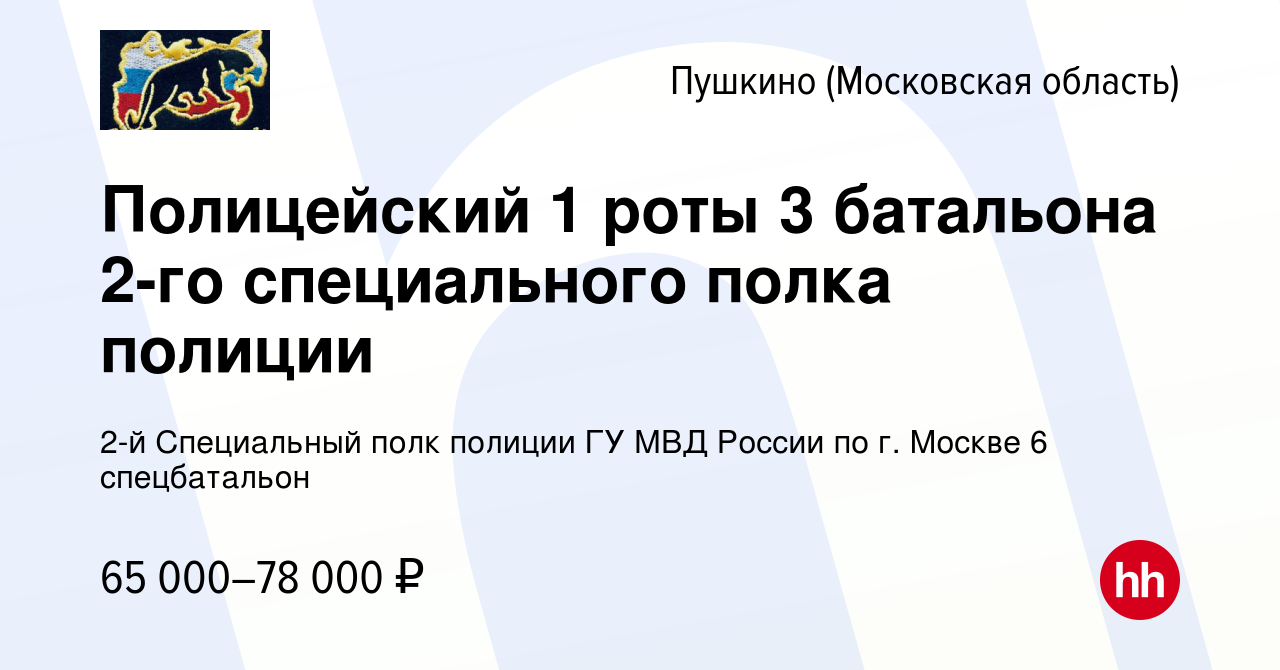 Вакансия Полицейский 1 роты 3 батальона 2-го специального полка полиции в  Пушкино (Московская область) , работа в компании 2-й Специальный полк  полиции ГУ МВД России по г. Москве 6 спецбатальон (вакансия в архиве c 25  июля 2022)