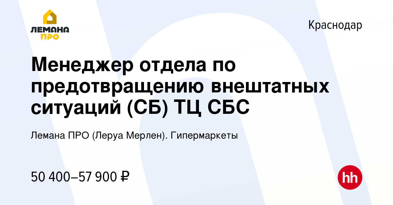 Вакансия Менеджер отдела по предотвращению внештатных ситуаций (СБ) ТЦ СБС  в Краснодаре, работа в компании Леруа Мерлен. Гипермаркеты (вакансия в  архиве c 21 июля 2022)