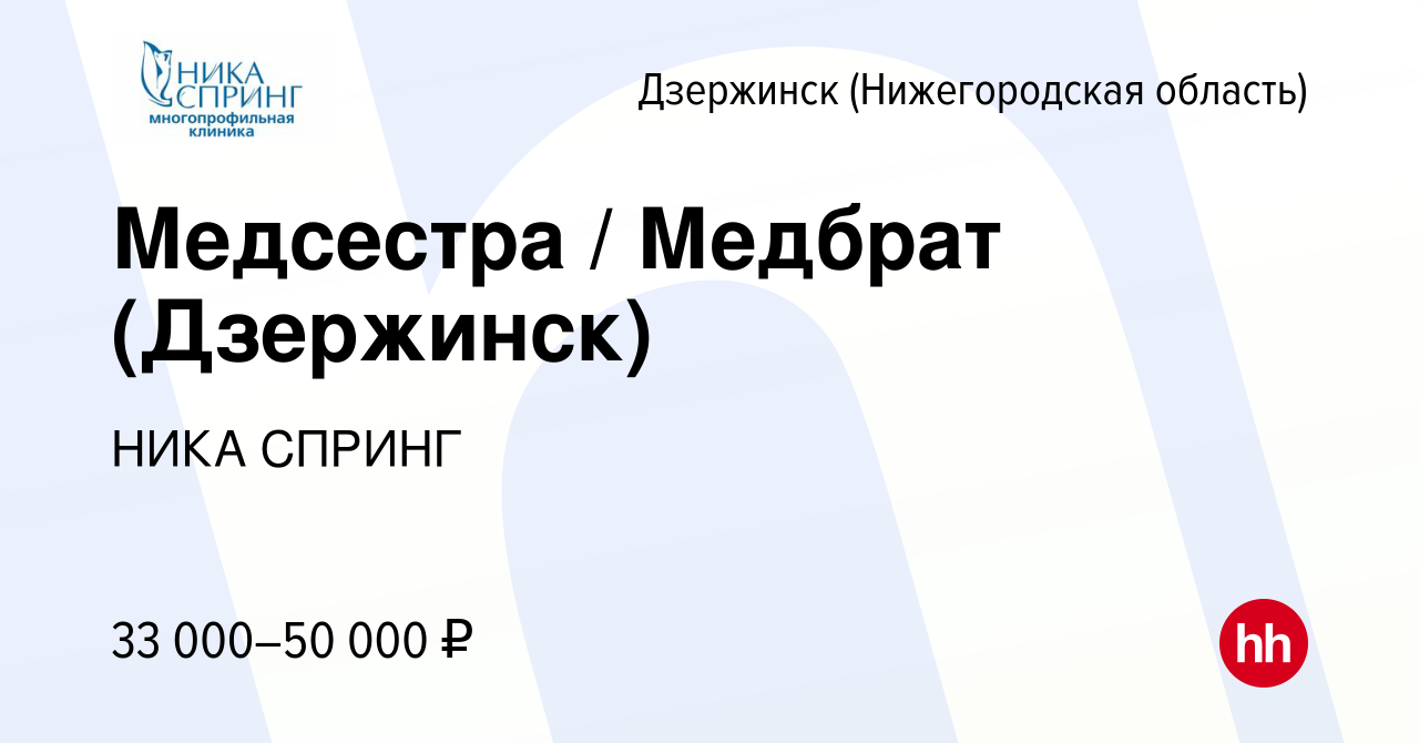 Вакансия Медсестра / Медбрат (Дзержинск) в Дзержинске, работа в компании НИКА  СПРИНГ (вакансия в архиве c 25 июля 2022)