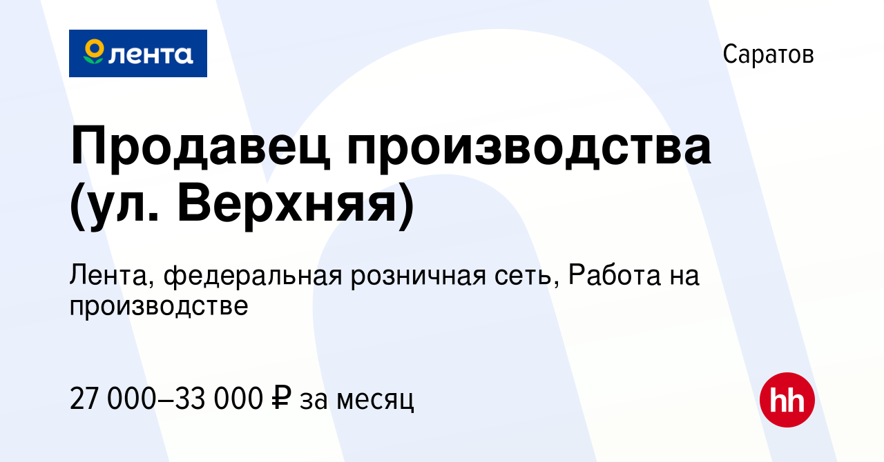 Вакансия Продавец производства (ул. Верхняя) в Саратове, работа в компании  Лента, федеральная розничная сеть, Работа на производстве (вакансия в  архиве c 21 июля 2022)