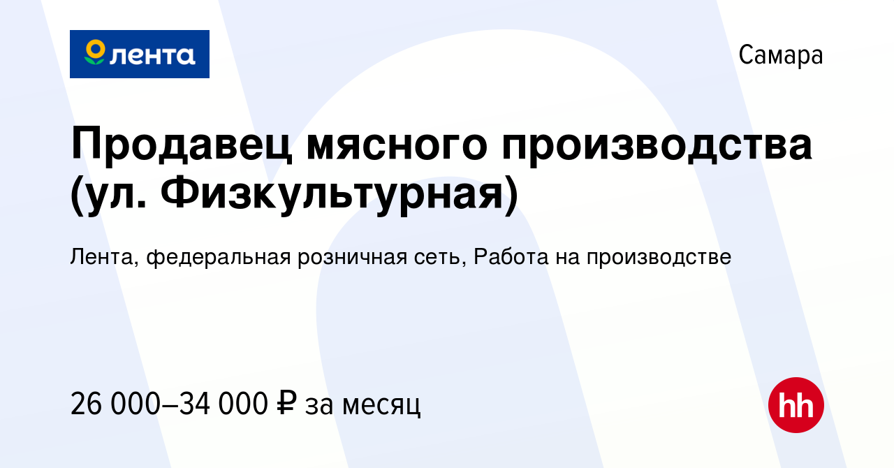 Вакансия Продавец мясного производства (ул. Физкультурная) в Самаре, работа  в компании Лента, федеральная розничная сеть, Работа на производстве  (вакансия в архиве c 8 августа 2022)