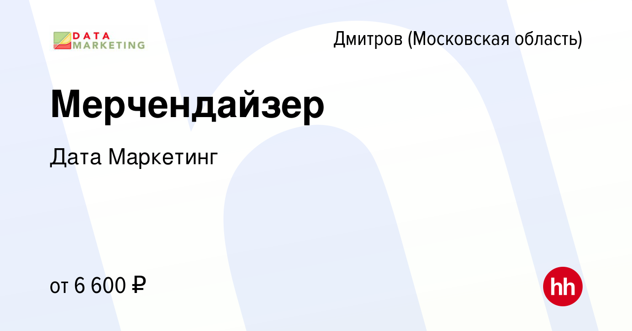 Вакансия Мерчендайзер в Дмитрове, работа в компании Дата Маркетинг  (вакансия в архиве c 25 июля 2022)