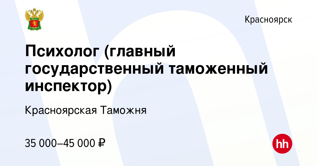 Вакансия Психолог (главный государственный таможенный инспектор) в  Красноярске, работа в компании Красноярская Таможня (вакансия в архиве c 26  июля 2022)