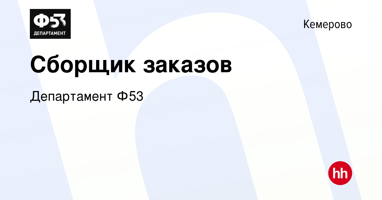 Вакансия Сборщик заказов в Кемерове, работа в компании Департамент Ф53  (вакансия в архиве c 26 июля 2022)