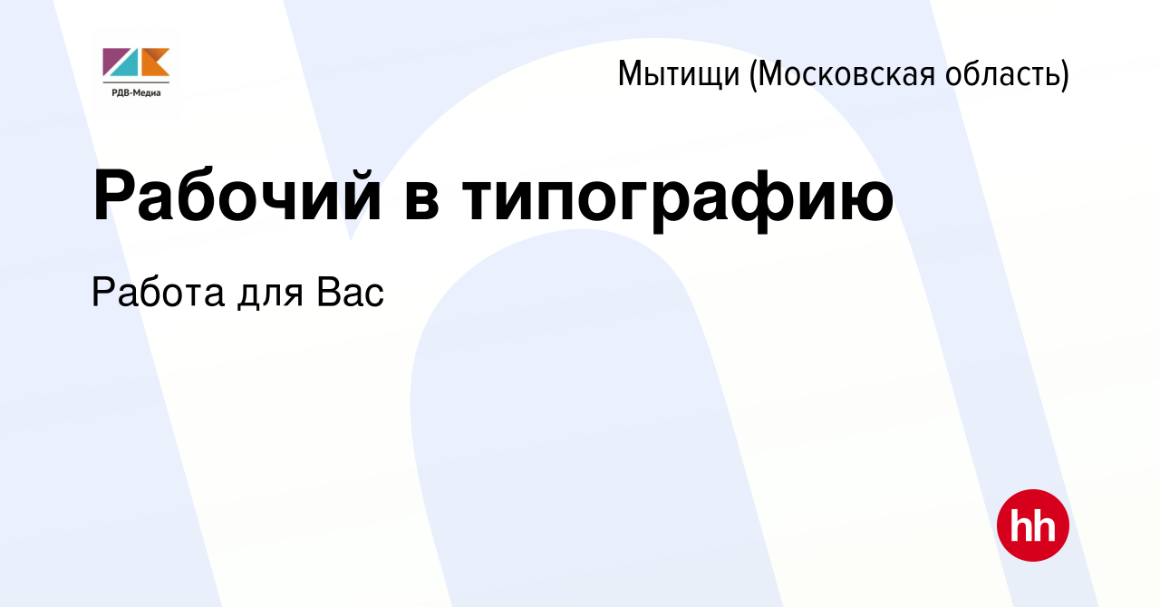 Вакансия Рабочий в типографию в Мытищах, работа в компании Работа для Вас  (вакансия в архиве c 16 октября 2022)