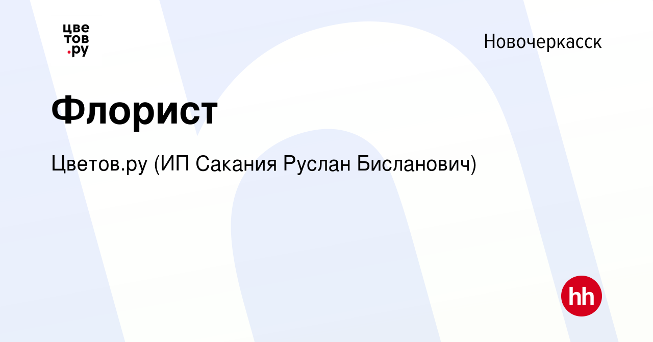 Вакансия Флорист в Новочеркасске, работа в компании Цветов.ру (ИП Сакания  Руслан Бисланович) (вакансия в архиве c 26 июля 2022)