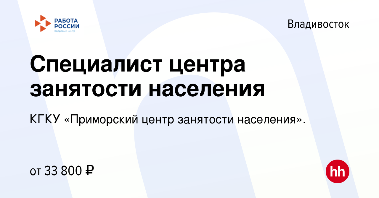 Вакансия Специалист центра занятости населения во Владивостоке, работа в  компании КГКУ «Приморский центр занятости населения». (вакансия в архиве c  10 марта 2023)