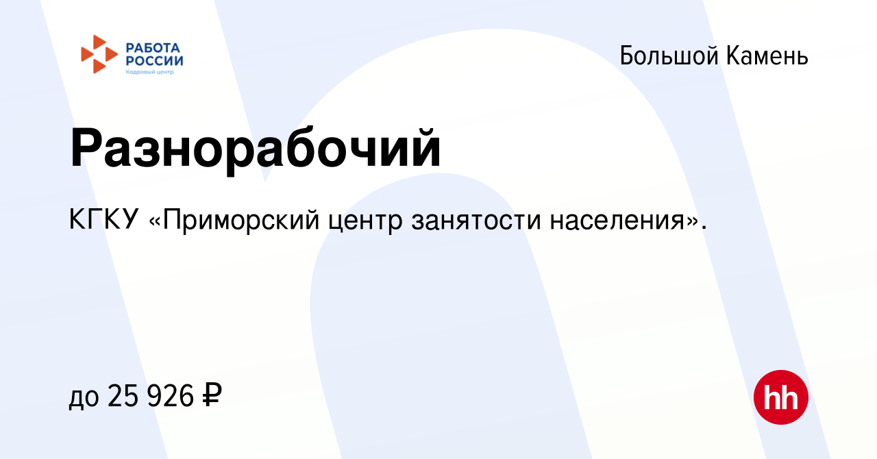 Вакансия Разнорабочий в Большом Камне, работа в компании КГКУ «Приморский  центр занятости населения». (вакансия в архиве c 2 октября 2022)