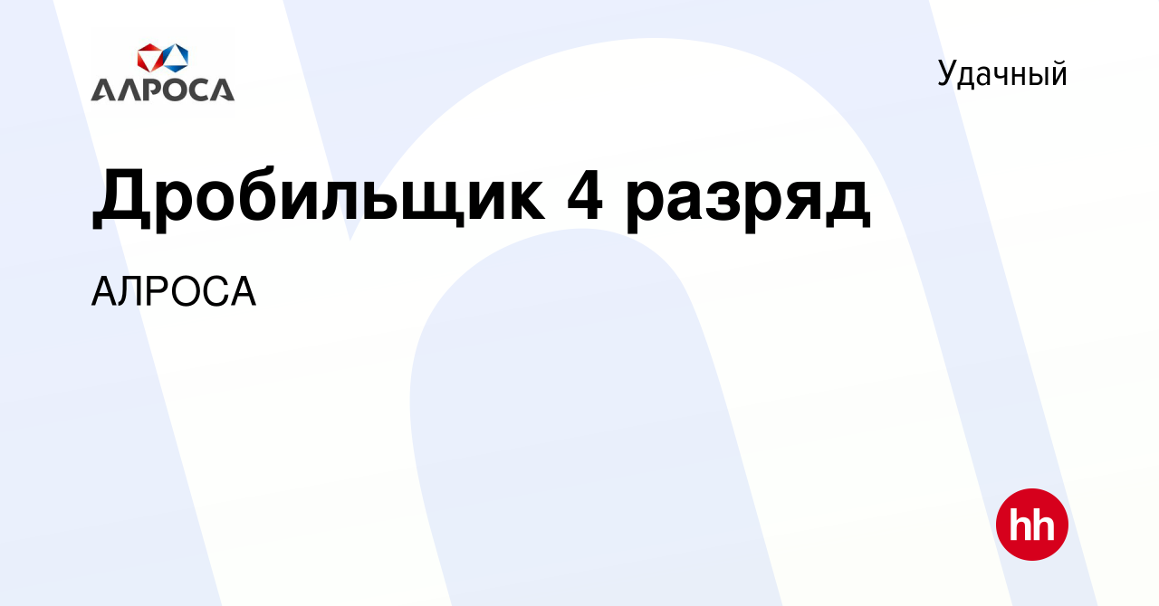 Вакансия Дробильщик 4 разряд в Удачном, работа в компании АЛРОСА (вакансия  в архиве c 26 июля 2022)