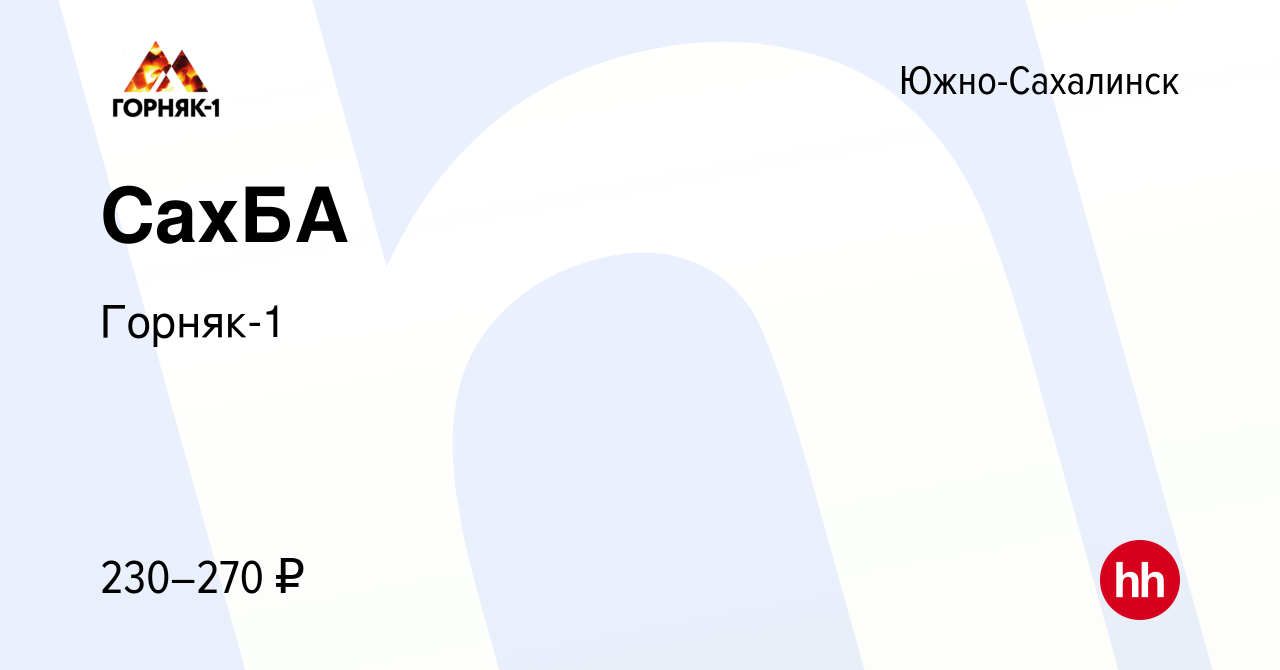 Вакансия СахБА в Южно-Сахалинске, работа в компании Горняк-1 (вакансия в  архиве c 26 июня 2022)