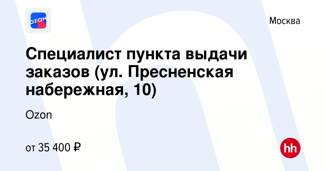 Вакансия Специалист пункта выдачи заказов (ул. Пресненская набережная, 10)  в Москве, работа в компании Ozon (вакансия в архиве c 6 июля 2022)