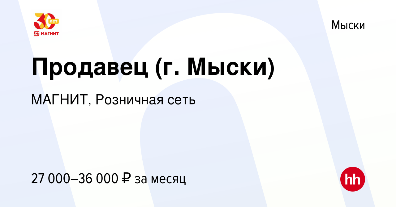 Вакансия Продавец (г. Мыски) в Мысках, работа в компании МАГНИТ, Розничная  сеть (вакансия в архиве c 26 июля 2022)