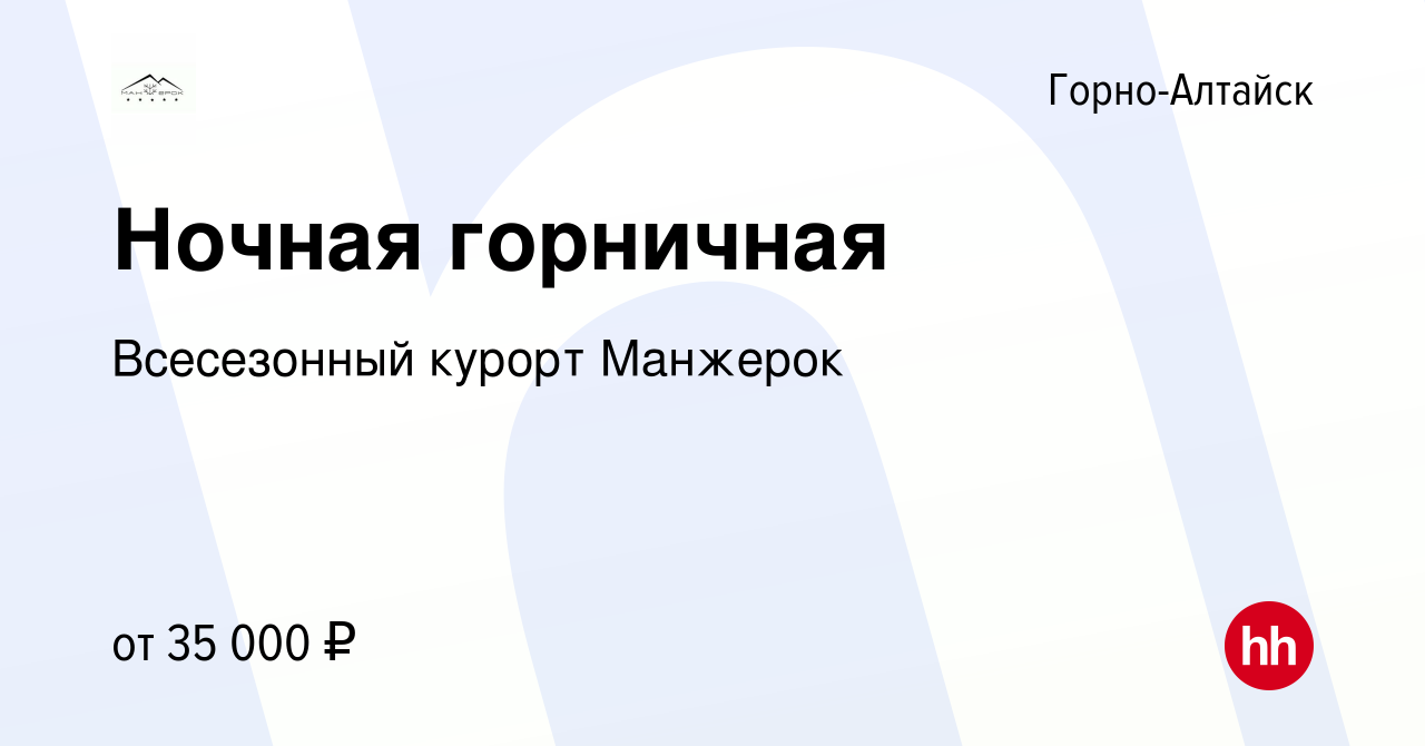 Вакансия Ночная горничная в Горно-Алтайске, работа в компании Всесезонный  курорт Манжерок (вакансия в архиве c 10 июля 2022)