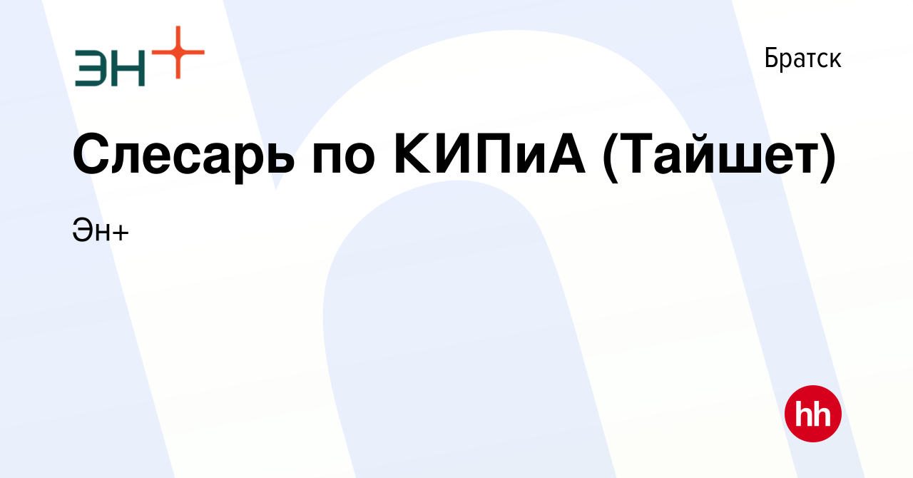 Вакансия Слесарь по КИПиА (Тайшет) в Братске, работа в компании Эн+  (вакансия в архиве c 26 июля 2022)