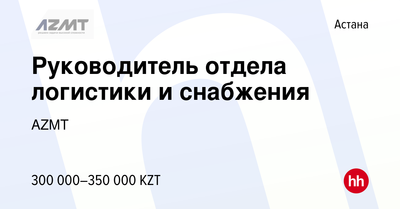 Вакансия Руководитель отдела логистики и снабжения в Астане, работа в  компании AZMT (вакансия в архиве c 26 июля 2022)