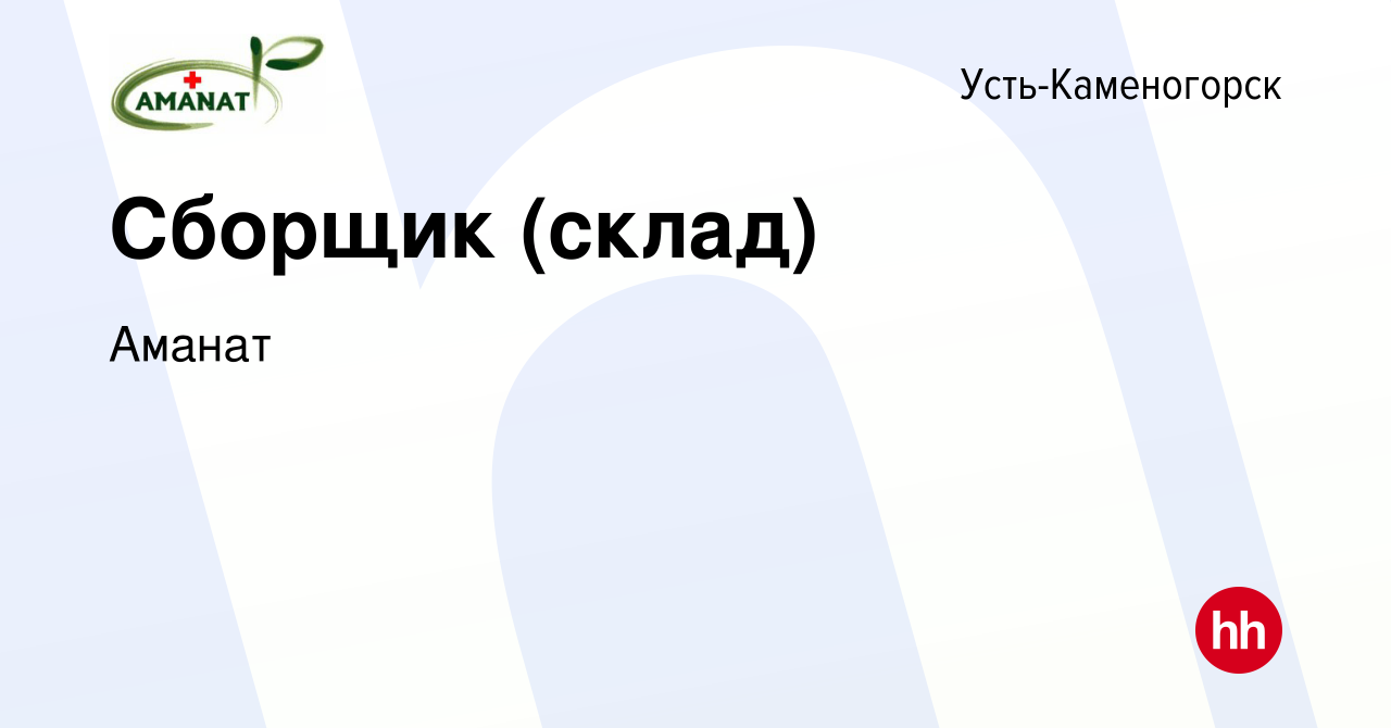 Вакансия Сборщик (склад) в Усть-Каменогорске, работа в компании Аманат  (вакансия в архиве c 26 июля 2022)