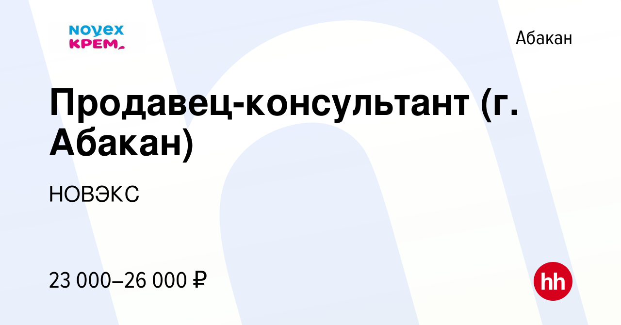 Вакансия Продавец-консультант (г. Абакан) в Абакане, работа в компании  НОВЭКС (вакансия в архиве c 18 августа 2022)