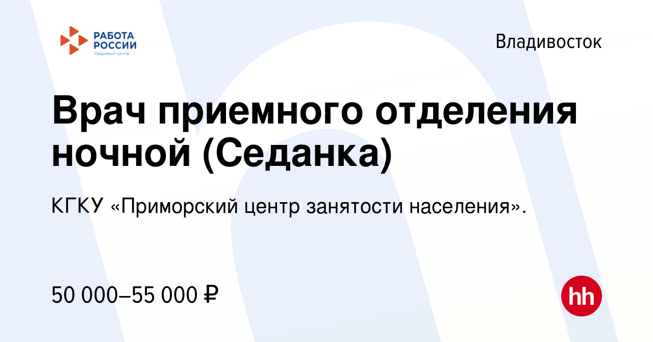 Вакансия Врач приемного отделения ночной (Седанка) во Владивостоке, работа  в компании КГКУ «Приморский центр занятости населения». (вакансия в архиве  c 29 сентября 2022)