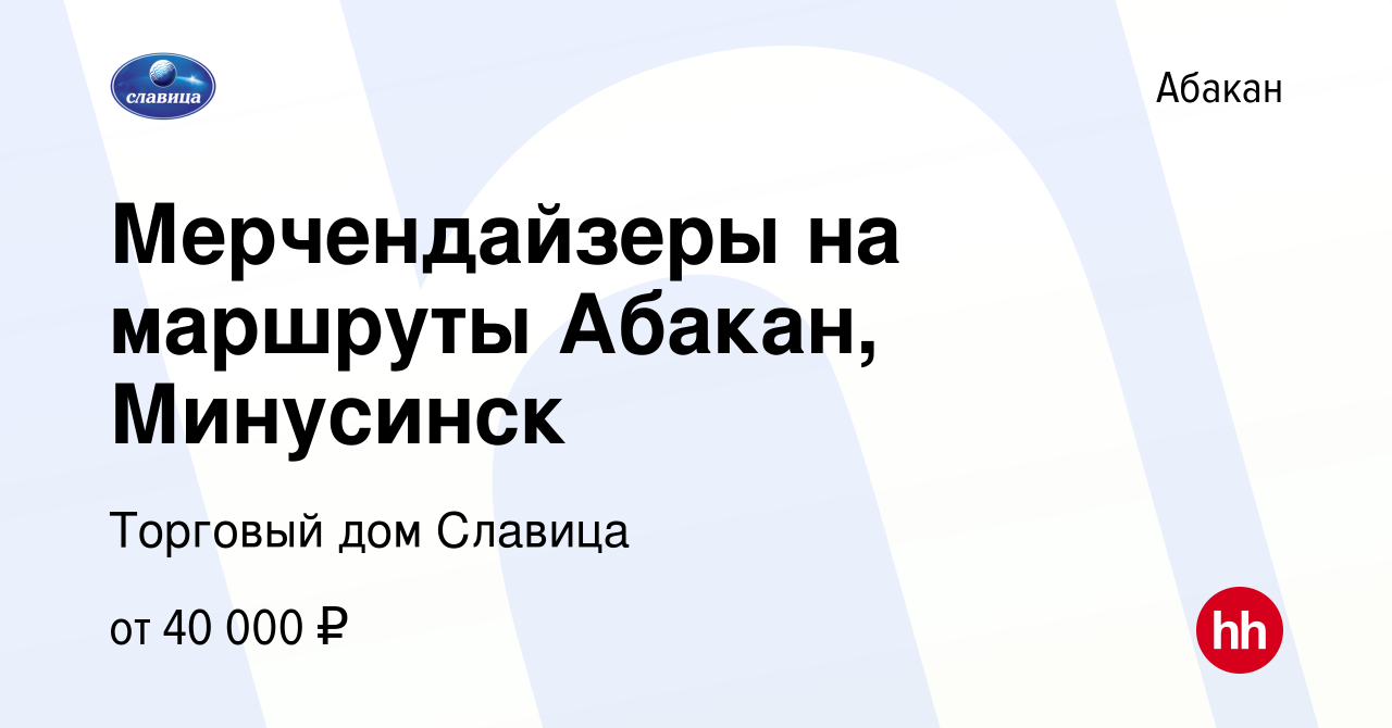 Вакансия Мерчендайзеры на маршруты Абакан, Минусинск в Абакане, работа в  компании Писаренко Александр Николаевич (вакансия в архиве c 26 июля 2022)