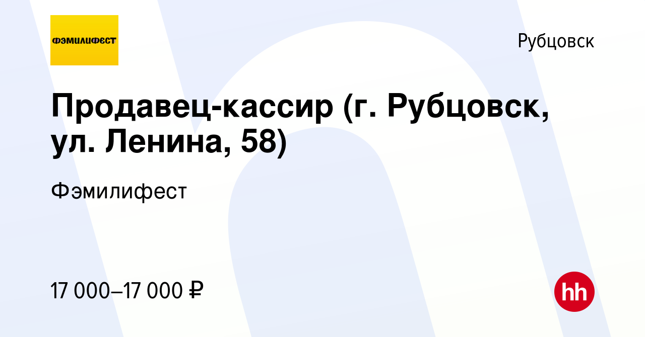 Вакансия Продавец-кассир (г. Рубцовск, ул. Ленина, 58) в Рубцовске, работа  в компании Фэмилифест (вакансия в архиве c 26 июля 2022)